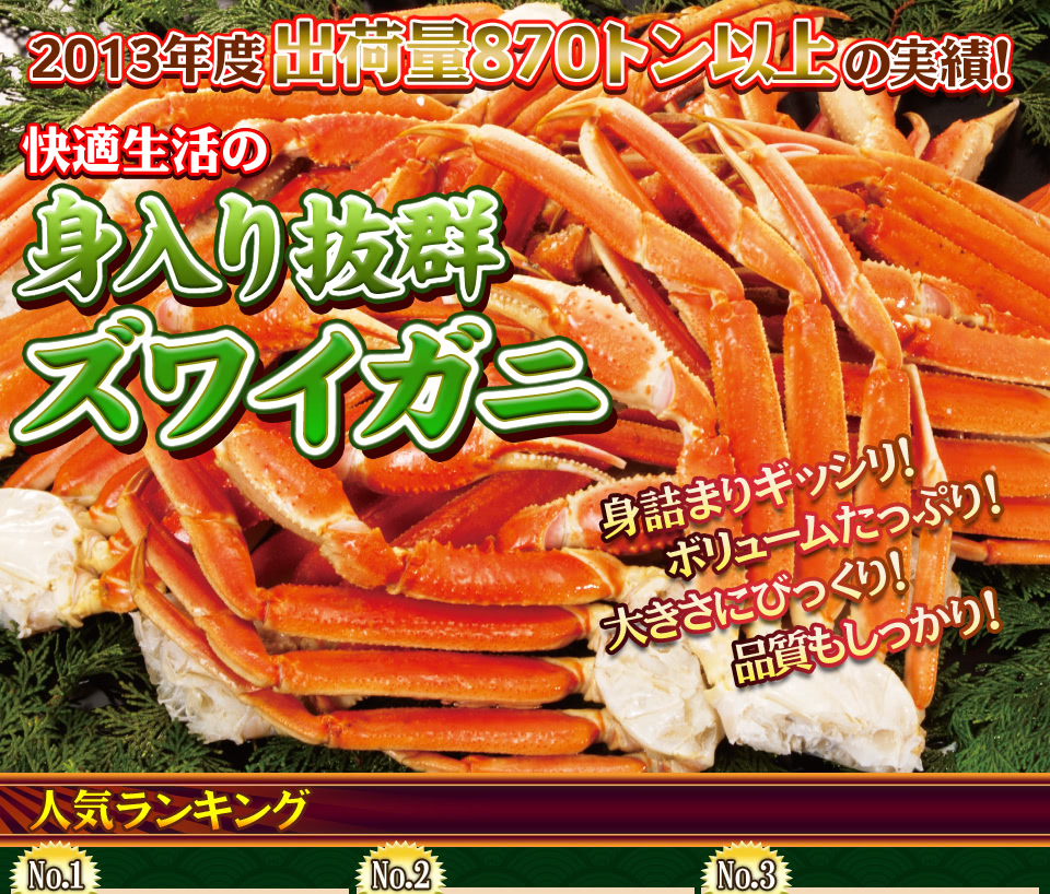 期間限定！身入り抜群のズワイガニは快適生活におまかせ！