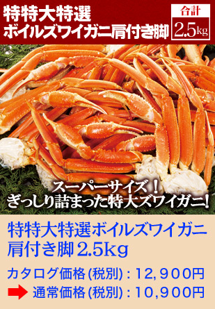 特特大特選ボイルズワイガニ肩付き脚２．５ｋｇ