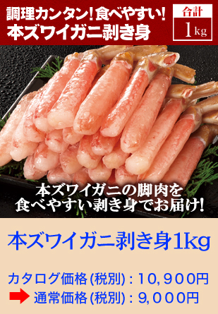 本ズワイガニ剥き身１ｋｇ
