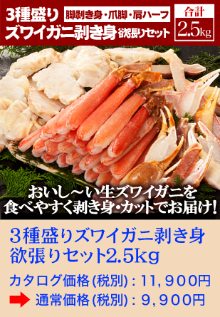 ３種盛りズワイガニ剥き身欲張りセット２．５ｋｇ