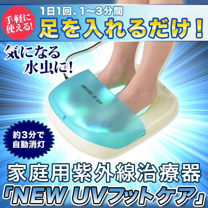 家庭用紫外線治療器UVフットケア