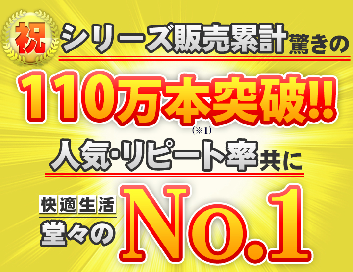 è²©å£²ç´¯è¨ã¯é©ãã®88ä¸æ¬çªç ´ï¼äººæ°ã»ãªãã¼ãçå±ã«å¿«é©çæ´»å ãã®ãã³ãã¼ã¯ã³ï¼ï¼