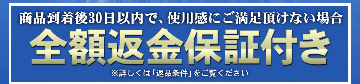 ååå°çå¾30æ¥ä»¥åã§ãä½¿ç¨å¾ãæºè¶³ããã ããªãå ´åã¯å¨é¡è¿éä¿è¨¼ä»ãï¼