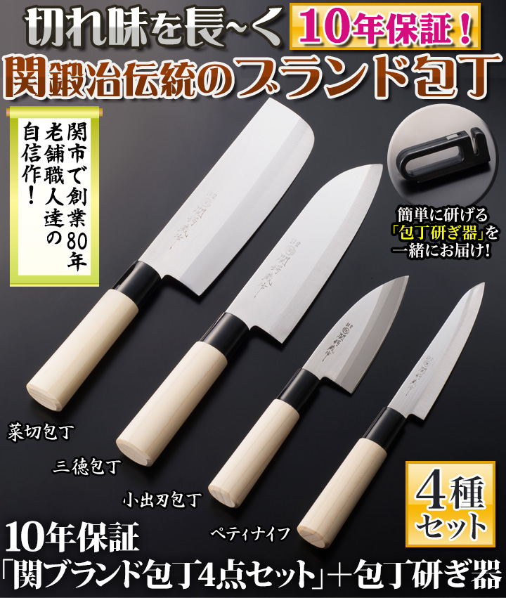 １０年保証「関ブランド包丁４点セット」＋包丁研ぎ器