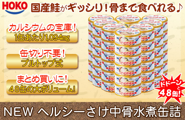 TOP画像 NEW ヘルシーさけ中骨水煮缶詰 ドドーンと48缶 カルシウム プルトップ式 まとめ買い