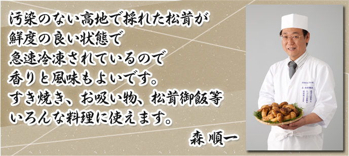 森順一総料理長が自信を持ってオススメします