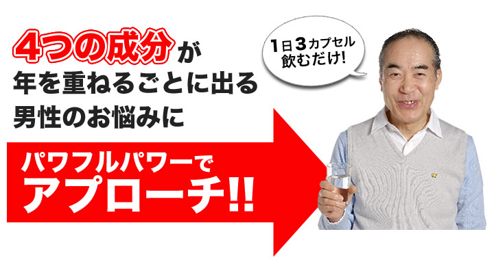 4つの成分が年を重ねるごとに出る男性のお悩みにパワフルパワーでアプローチ