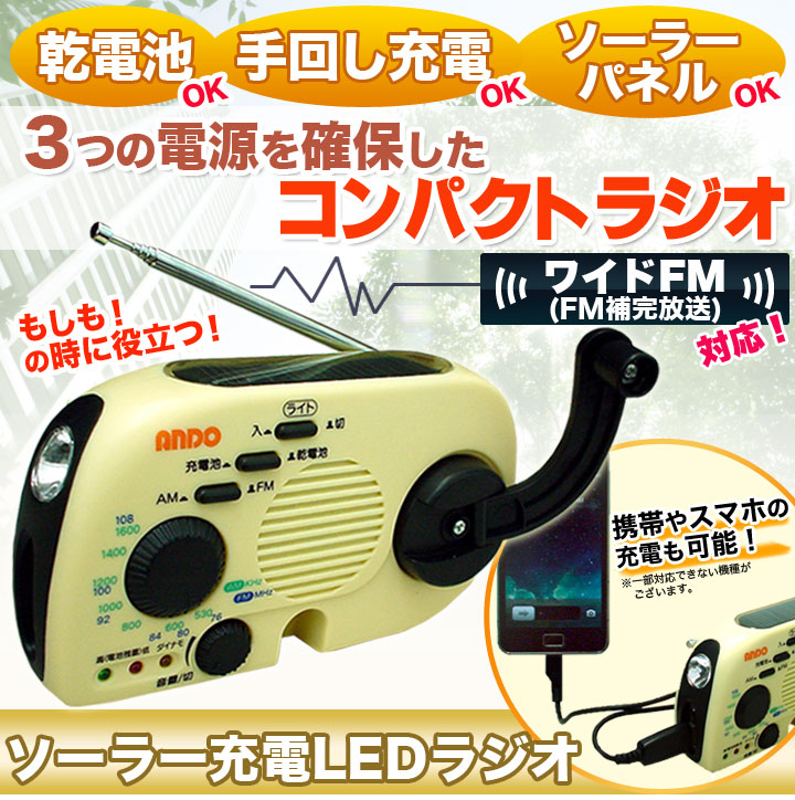 特徴：ワイドFM対応「ソーラー充電LEDラジオ」