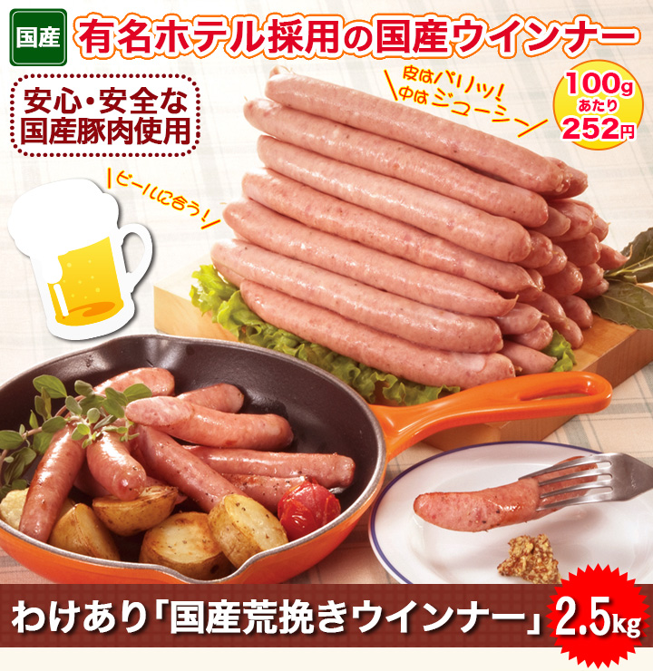 わけあり「国産粗挽きウインナー」のメイン画像
