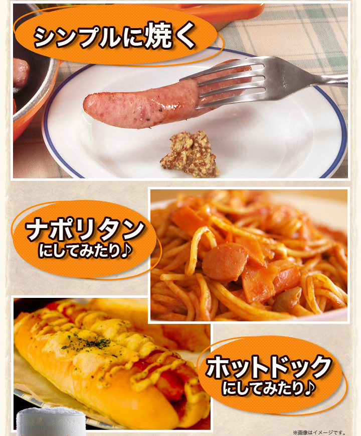 焼いたりナポリタンにしたりホットドックにしたり、何の料理にもお使いいただけます。