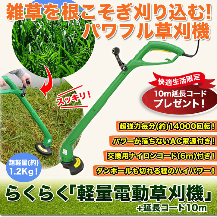 特徴：らくらく「軽量電動草刈機」＋延長コード１０ｍ