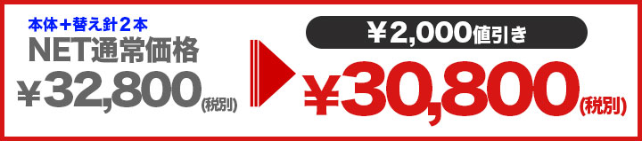 本体と替え針セットは2000円の値引きで税別30800円