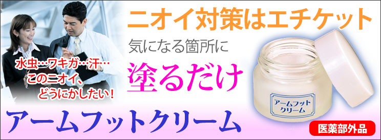 快適生活 アームフットクリーム