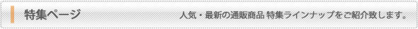 �ý��ڡ������͵����ǿ������ξ��ʡ��ý��饤��ʥåפ򤴾Ҳ��פ��ޤ���