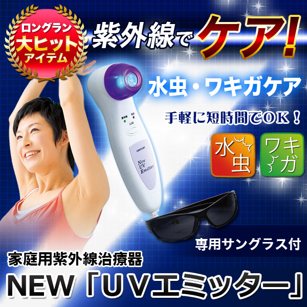 家庭用紫外線治療器ＮＥＷ　「ＵＶエミッター」