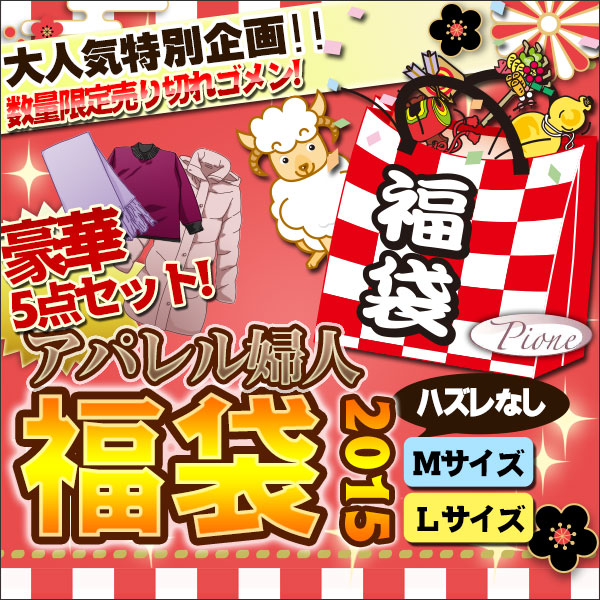 アパレル婦人福袋2015