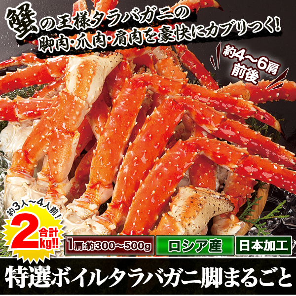 特選ボイルタラバガニ脚まるごと　合計２ｋｇ（１＋１ｋｇ）