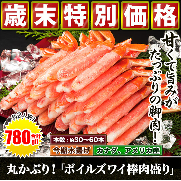 丸かぶり！「ボイルズワイ棒肉盛り」７８０ｇ