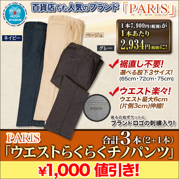 PARIS「ウエストらくらくチノパンツ」合計３本