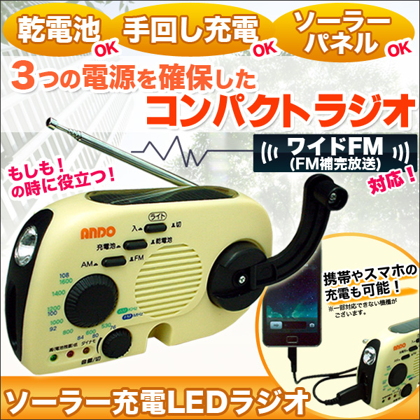 ワイドFM対応「ソーラー充電LEDラジオ」