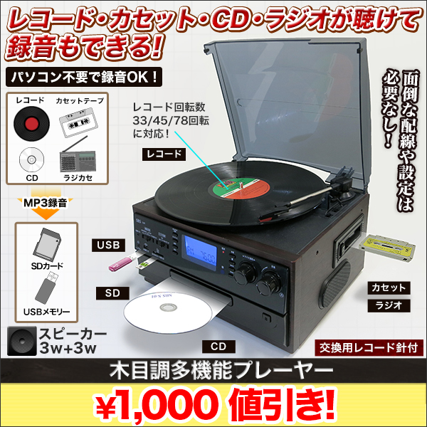 木目調多機能プレーヤー