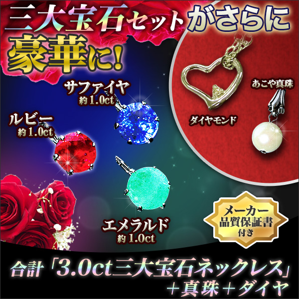 合計「３．０ｃｔ三大宝石ネックレス」＋真珠＋ダイヤ