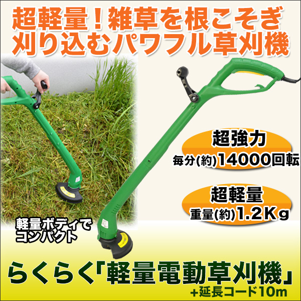 らくらく「軽量電動草刈機」＋延長コード１０ｍ