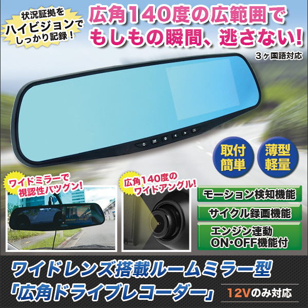 ワイドレンズ搭載ルームミラー型｢広角ドライブレコーダー｣