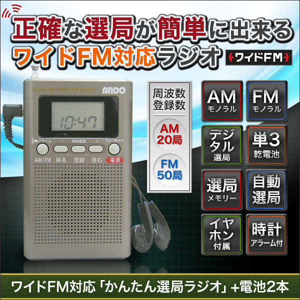 ワイドFM対応「かんたん選局ラジオ」+電池２本