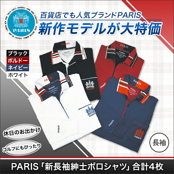 PARIS｢新長袖紳士ポロシャツ｣合計４枚