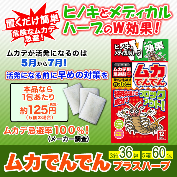 ムカでんでんプラスハーブ３箱（３６包）/５箱（６０包）