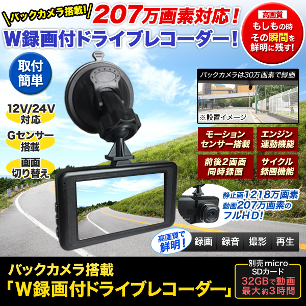 バックカメラ搭載「Ｗ録画付ドライブレコーダー」