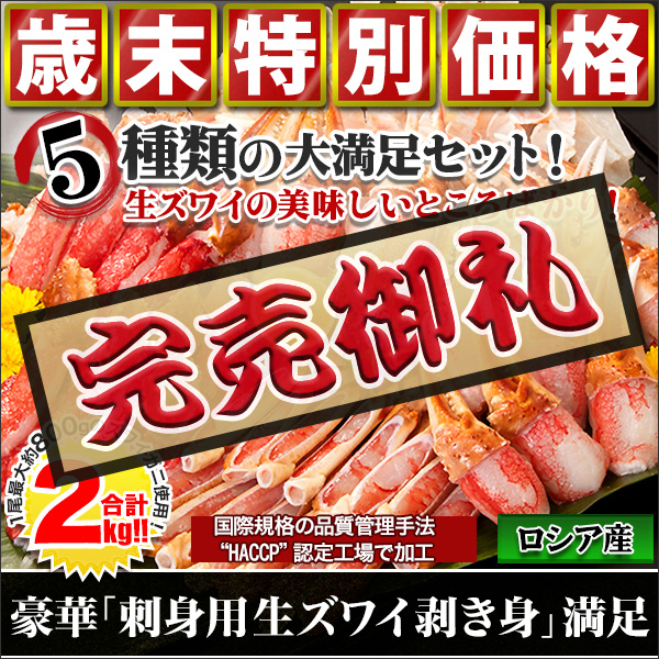 【歳末特別価格】豪華「刺身用生ズワイガニ脚剥き身」満足　合計２ｋｇ（１＋１ｋｇ）