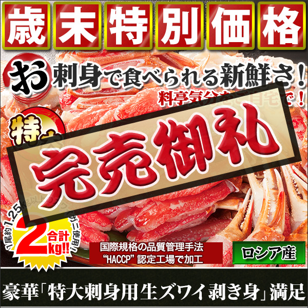 【歳末特別価格】豪華「特大刺身用生ズワイガニ脚剥き身」満足　合計２ｋｇ（１＋１ｋｇ)