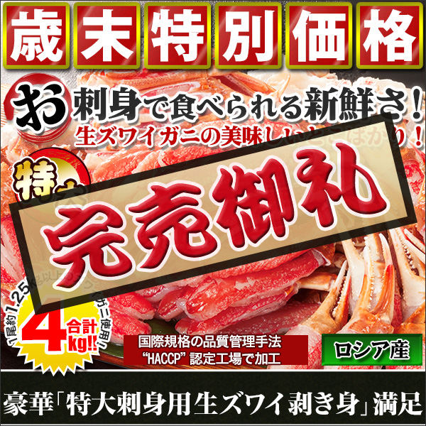 【歳末特別価格】豪華「特大刺身用生ズワイガニ脚剥き身」満足　合計４ｋｇ（２＋２ｋｇ)