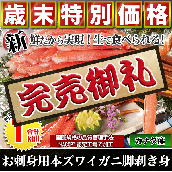 【歳末特別価格】お刺身用本ズワイガニ脚剥き身　合計１ｋｇ（８００＋２００ｇ)