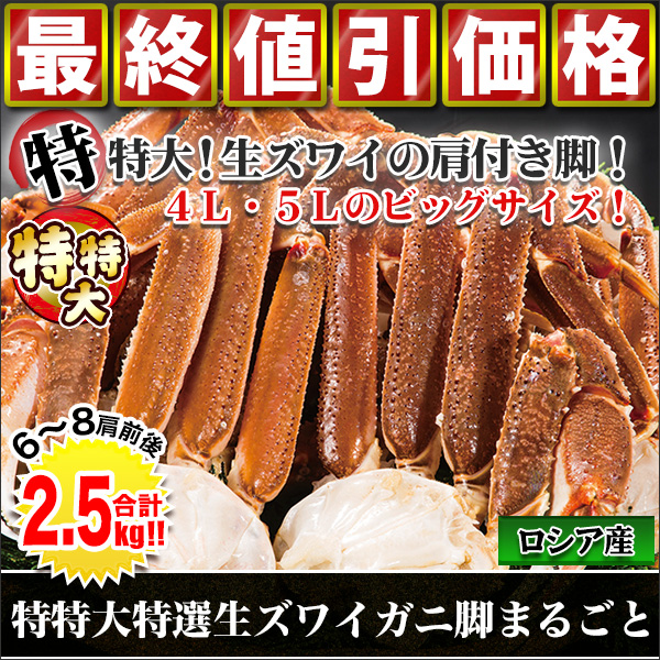 【歳末特別価格】特特大特選生ズワイガニ脚まるごと　合計２．５ｋｇ