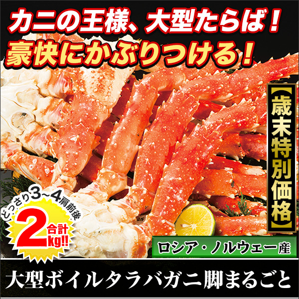 【歳末特別価格】大型ボイルタラバガニ脚まるごと　合計２ｋｇ（１＋１ｋｇ）