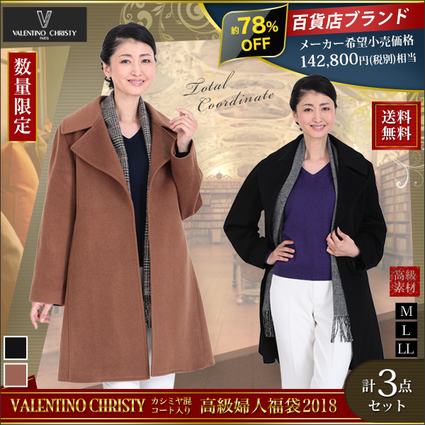 ヴァレンティノ・クリスティ　カシミヤ混コート入り　高級婦人福袋２０１８