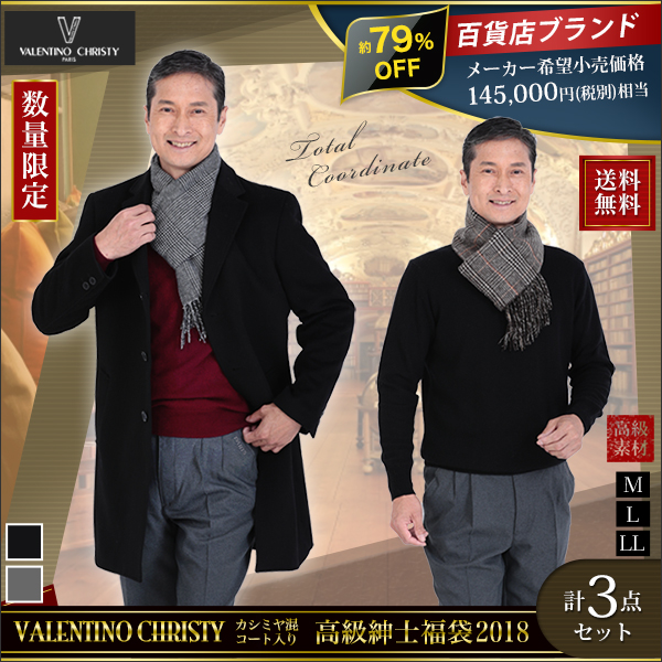 ヴァレンティノ・クリスティ　カシミヤ混コート入り　高級紳士福袋２０１８