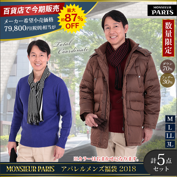 アパレルメンズ福袋２０１８