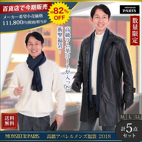 高級アパレルメンズ福袋２０１８
