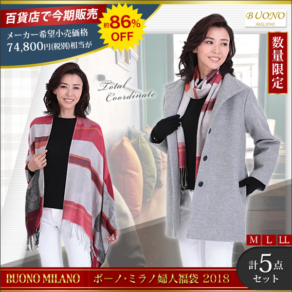 ボーノ・ミラノ婦人福袋２０１８