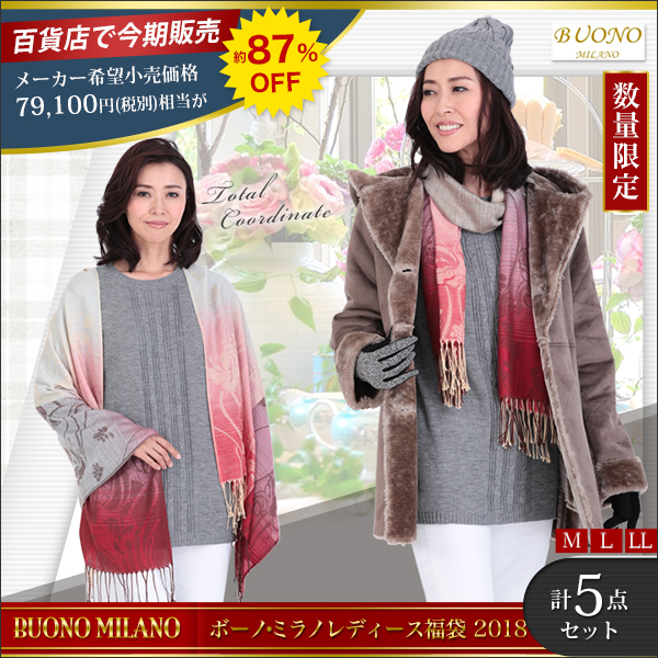 ボーノ・ミラノレディース福袋２０１８