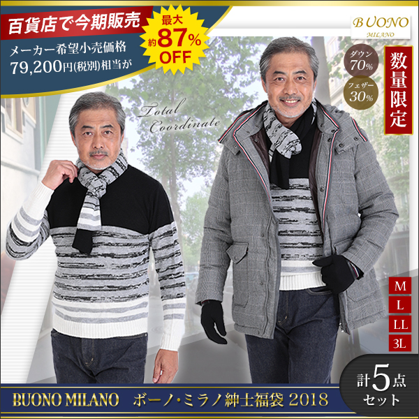 ボーノ・ミラノ紳士福袋２０１８