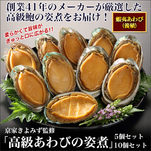 京家きよみず監修「高級あわびの姿煮」合計５（４＋１）個セット/合計１０（８＋２）個セット