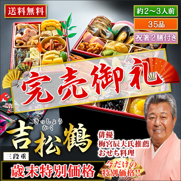 京都祇園「閼伽井」監修・豪華三段重「和洋ファミリーおせち」吉松鶴【歳末特別価格】