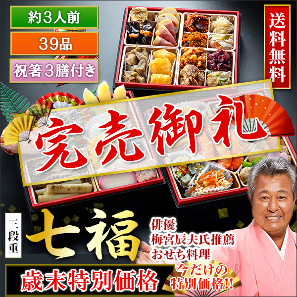 京都祇園「閼伽井」監修・豪華三段重「和洋ファミリーおせち」七福【歳末特別価格】