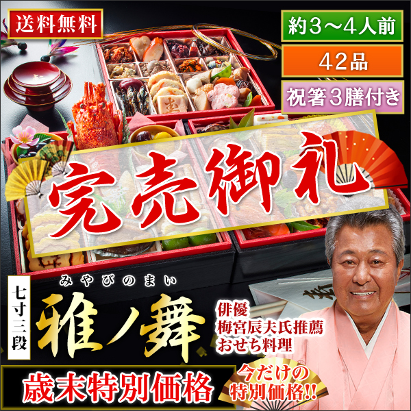 京都祇園「閼伽井」監修・豪華三段重「和洋ファミリーおせち」雅ノ舞【歳末特別価格】