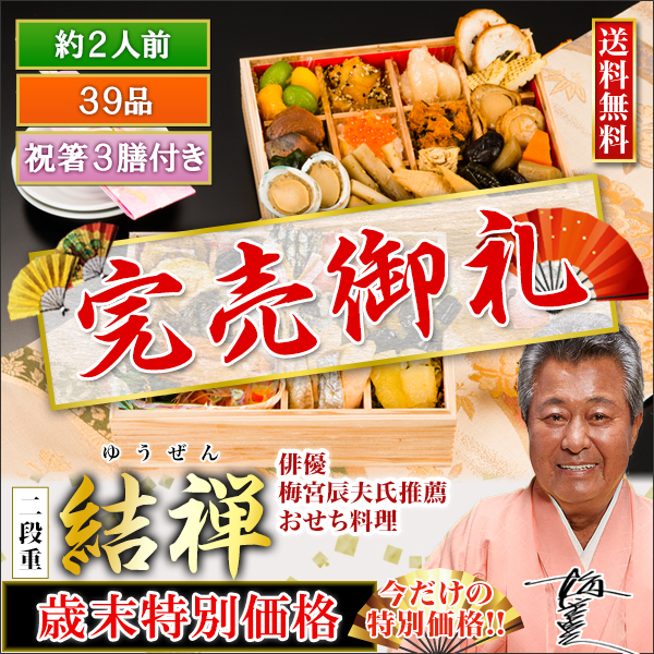 京都祇園「閼伽井」監修・豪華三段重「和洋ファミリーおせち」結禅【歳末特別価格】